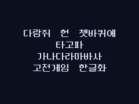 Neo둥근모 한글 2350 16×16 1bpp 미리보기