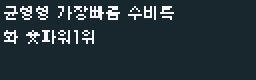 Sanrio World Smash SNES Galmuri7 v2.40.4 native 8px 8x8 2bpp 미리보기