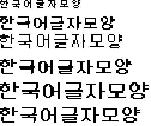 한국어 글자모양을 여러 크기로 렌더링해 획의 선명도를 비교한 글꼴 검토 이미지