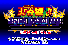 금색의 갓슈벨 한글 로고와 울려라 우정의 전격 부제, 버튼을 눌러 주세요 안내가 보이는 타이틀 화면