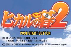 히카루의 바둑 2 일본판 원본 로고가 표시된 GBA 타이틀 화면